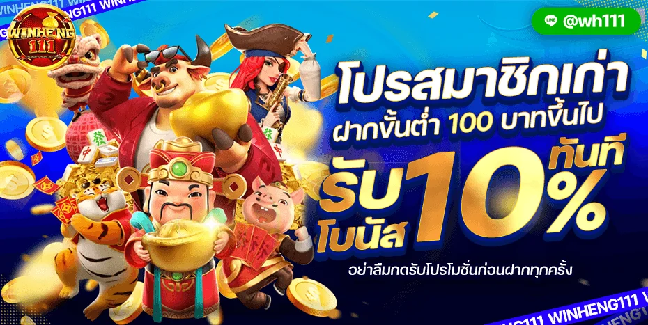 โปรโมชั่น winheng111