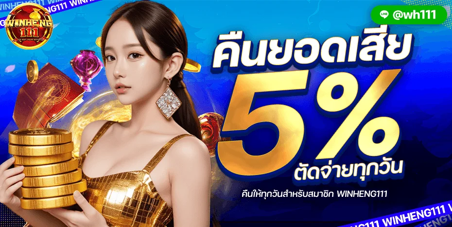 WINHENG111 คาสิโนออนไลน์ บาคาร่าสด ถ่ายทอดสด