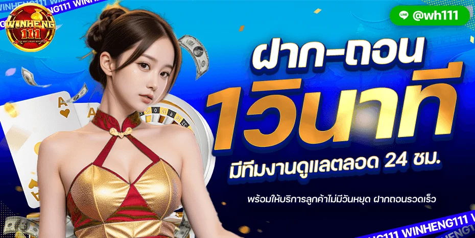 โปรโมชั่น winheng111